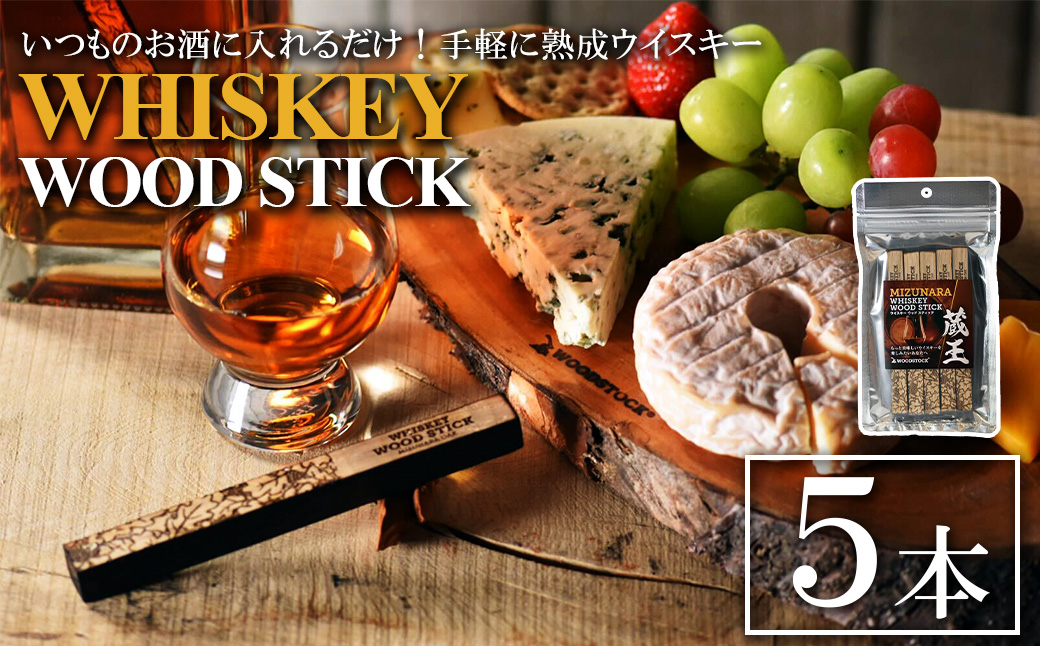ウイスキーウッドスティック 蔵王ミズナラ　5本　【04301-0868】