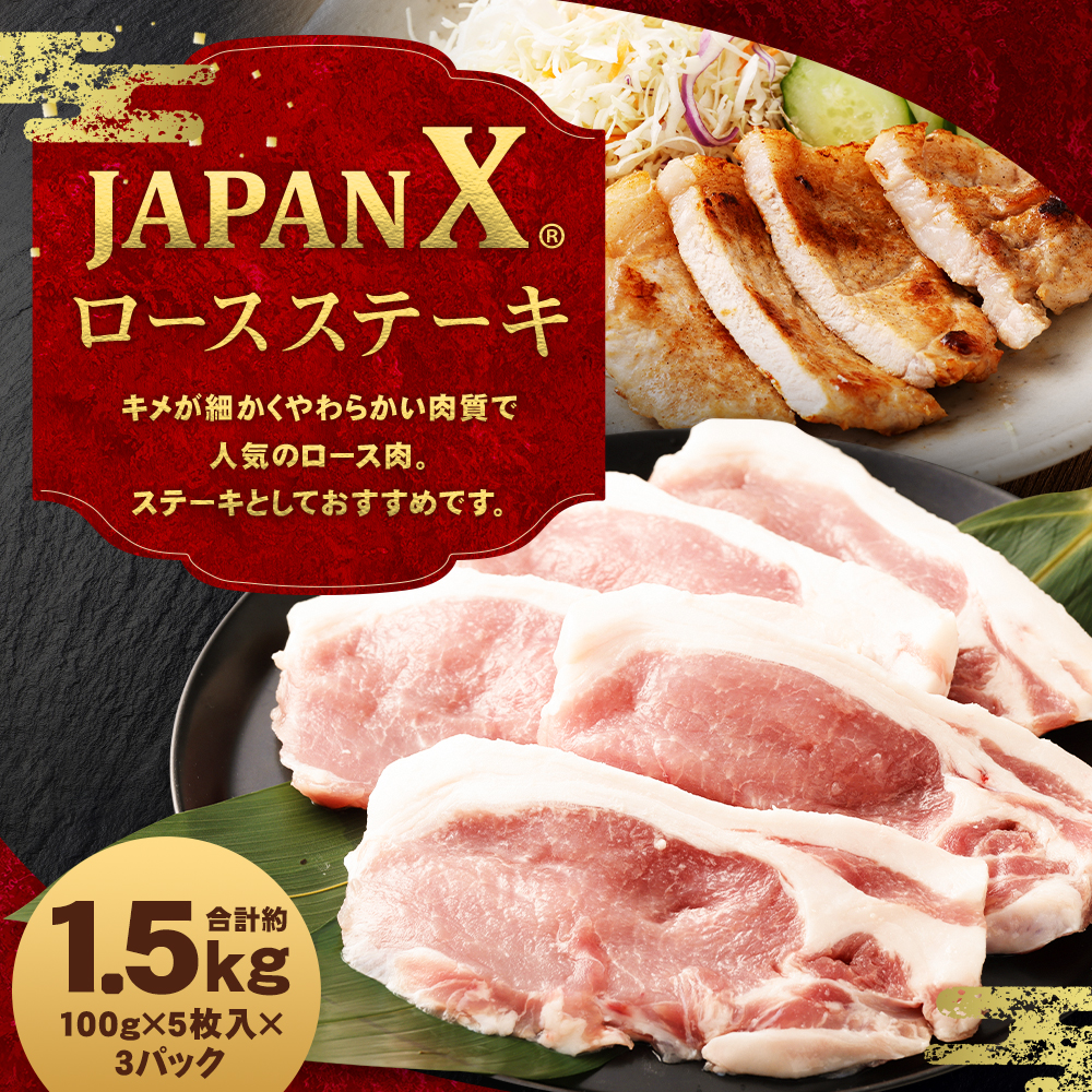 牧場直送JAPAN X 豚ロースステーキ15枚/計1.5kg　【04301-0051】