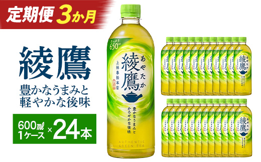 【3か月連続お届け】綾鷹 650ml PET×24本　コカコーラ 茶 お茶 カフェイン ペットボトル 常備 備蓄 定期便 蔵王 【04301-0894】