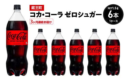 【3か月連続お届け】コカ・コーラゼロシュガー　1.5L PET×6本　【04301-0667】