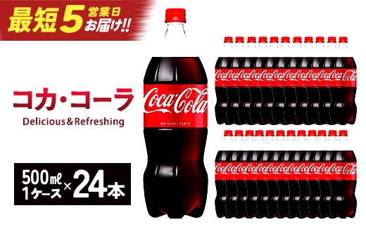 【最短5営業日着！】コカ･コーラ 500mlPET×24本　【04301-0031】
