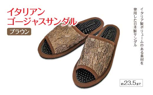 イタリアンゴージャスサンダル（約23.5cmまで） ブラウン　【04301-0589-2】