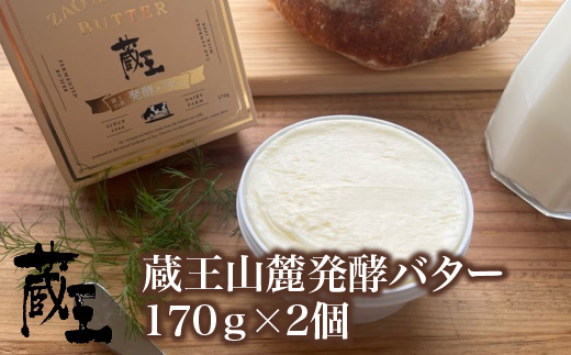 蔵王チーズ　蔵王山麓発酵バター 170g×2個　【04301-0815】