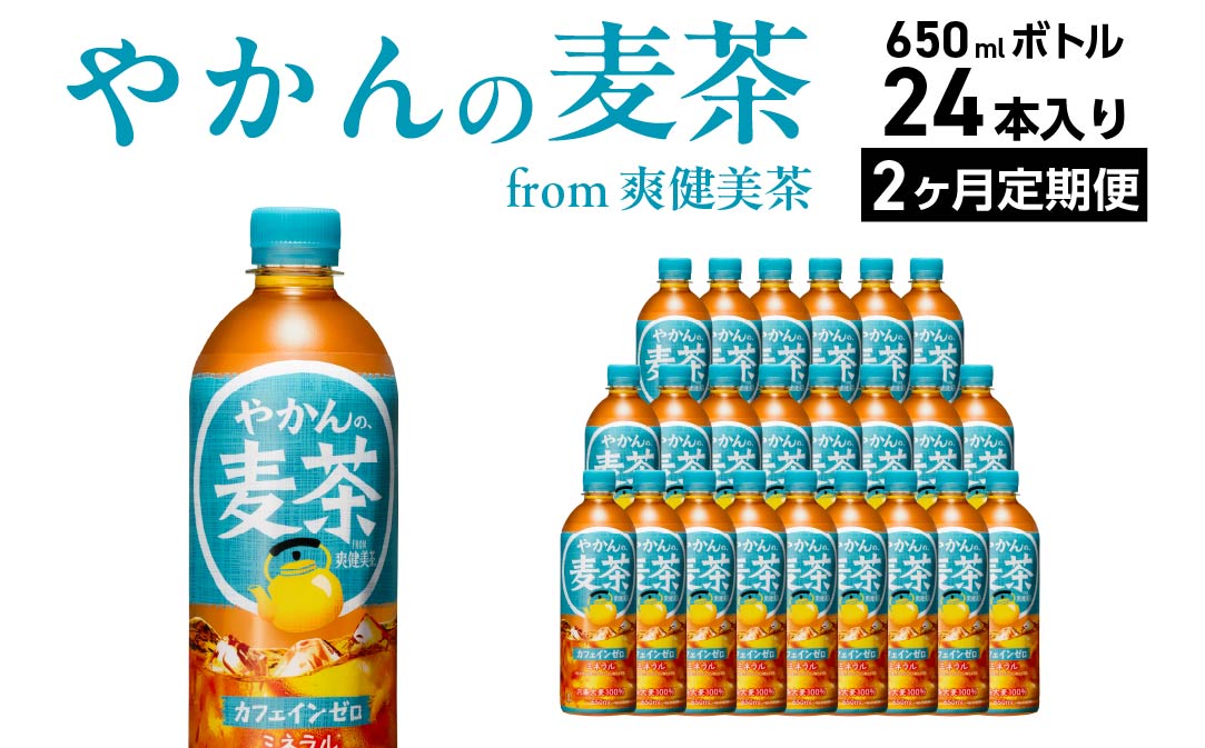 【2か月連続お届け】やかんの麦茶 from 爽健美茶 650ml PET×24本　コカコーラ 麦茶 茶 お茶 カフェインレス ペットボトル 常備 備蓄 定期便 蔵王 【04301-0923】