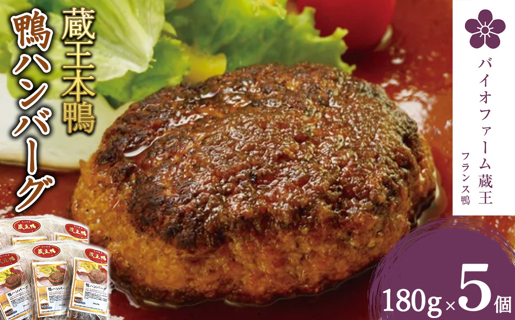 蔵王本鴨 鴨ハンバーグ180g×5個（計900g）　【04301-0880】