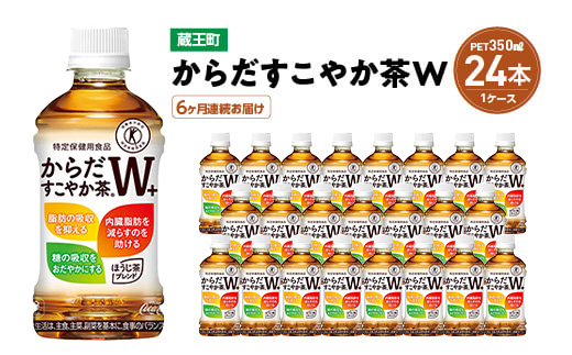 【6か月連続お届け】からだすこやか茶W　350ml PET×24本　【04301-0693】