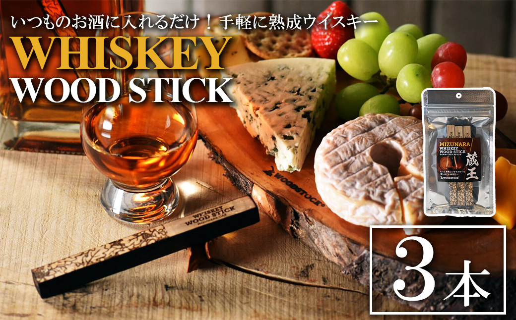 ウイスキーウッドスティック 蔵王ミズナラ　3本　【04301-0867】