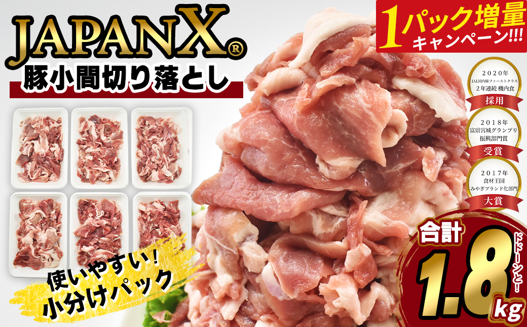 【期間限定・1パック増量キャンペーン！】JAPAN X 豚小間切り落とし/計1.8kg　【04301-1032】 豚肉 豚 ブランド豚 小分け 豚こま 豚小間 切落し ジャパンエックス 蔵王 人気
