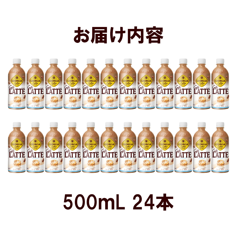 ジョージア カフェラテ　500mlPET×24本　コカコーラ コーヒー ラテ ペットボトル【04301-0477】