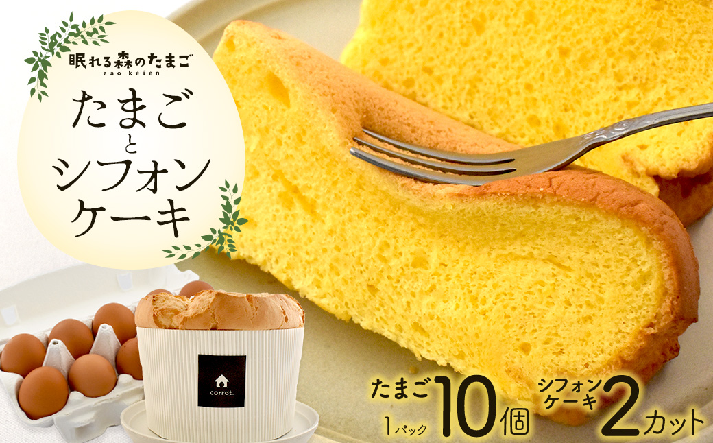 眠れる森のたまごとシフォンケーキのセット　【04301-0791】