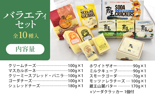 蔵王チーズバラエティセット（10種）　【04301-0826】