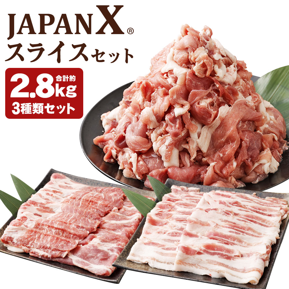 JAPAN X3種スライスセット2.8kg(バラ肩ロース小間)　【04301-0096】