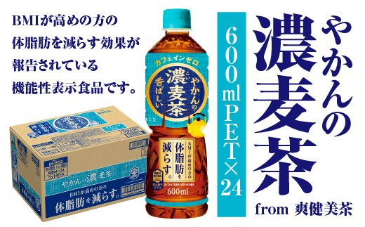 やかんの濃麦茶 from 爽健美茶 600ml PET×24本　コカコーラ 麦茶 茶 お茶 カフェインレス ペットボトル 常備 備蓄 蔵王 【04301-0928】
