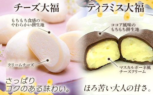 蔵王チーズ　チーズ大福＆ティラミス大福　各5個入り　計10個　【04301-1054】