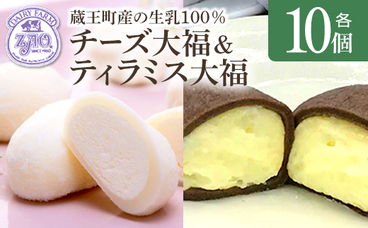 蔵王チーズ　チーズ大福＆ティラミス大福　各10個入り　計20個　【04301-1055】