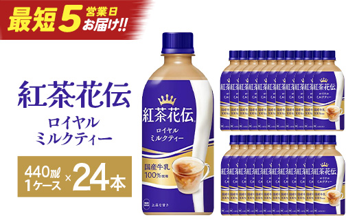 【最短5営業日着！】紅茶花伝ロイヤルミルクティー440ml×24本　コカコーラ 紅茶 紅茶花伝 ミルクティー ペットボトル 常備 備蓄 蔵王【04301-0527】