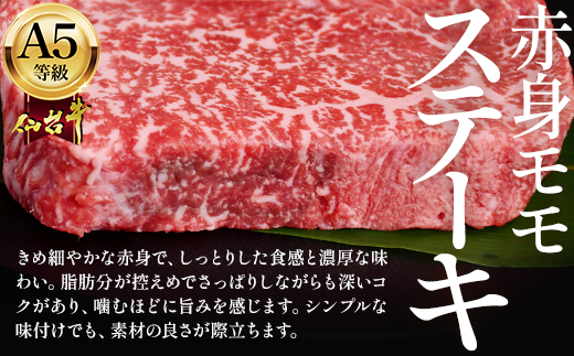 蔵王町産【A5仙台牛】赤身モモステーキ 1.2kg(150g×8)【04301-0846】