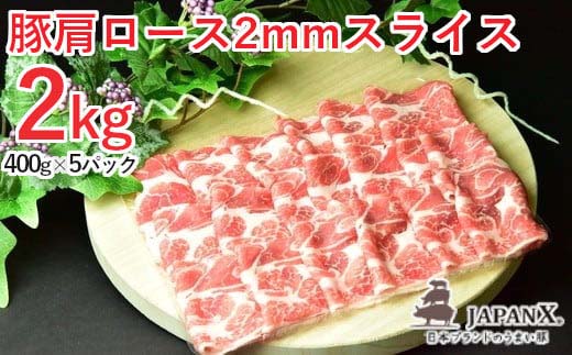 JAPAN X 豚肩ロース2mmスライス/計2kg　【04301-0047】