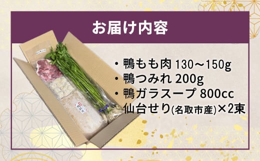 蔵王鴨 仙台せり鍋セット2〜3人前　【04301-0121】 鍋 せり鍋 鍋セット せり 鴨 簡単 本場 お取り寄せグルメ 蔵王