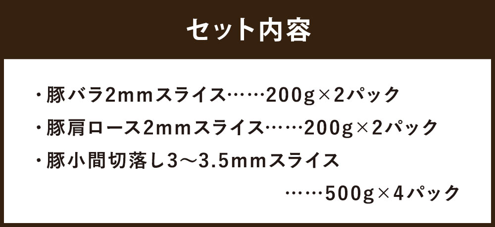 【5ヶ月連続】JAPAN X3種スライスセット2.8kg(バラ肩ロース小間)　【04301-0098】