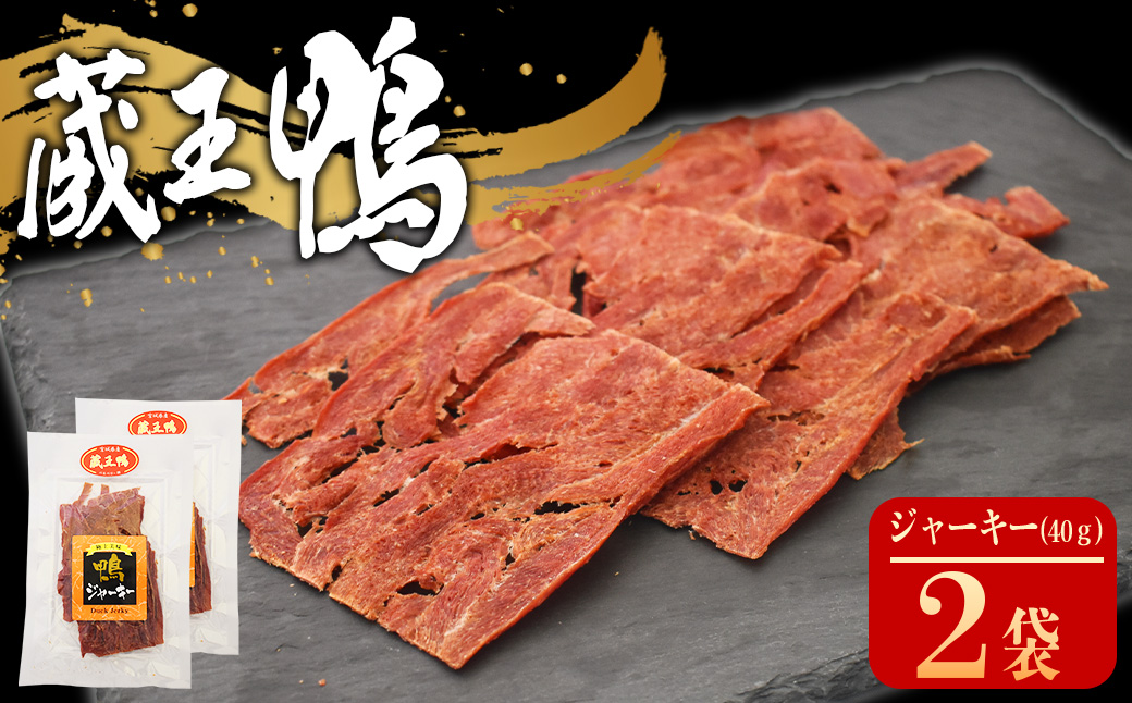 蔵王鴨　ジャーキー　40g×2袋　【04301-0788】