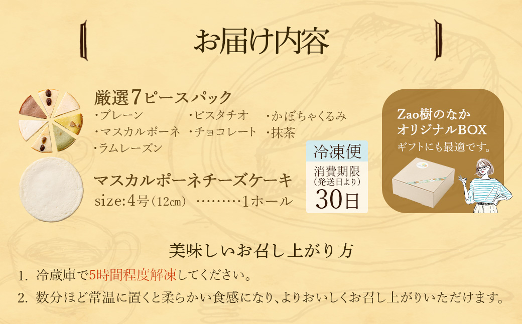 【選べる組合せ】蔵王のチーズケーキ専門店 選べるチーズケーキ＜厳選7ピースパック・マスカルポーネ＞　【04301-1034-1】