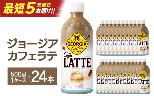 【最短5営業日着！】ジョージア カフェラテ　500mlPET×24本　コカコーラ コーヒー ラテ ペットボトル【04301-0477】