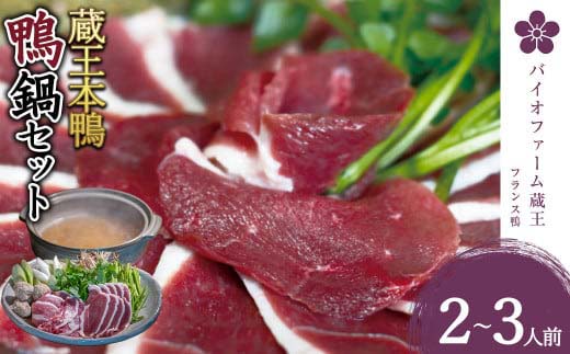 蔵王本鴨 鍋セット2〜3人前　【04301-0123】