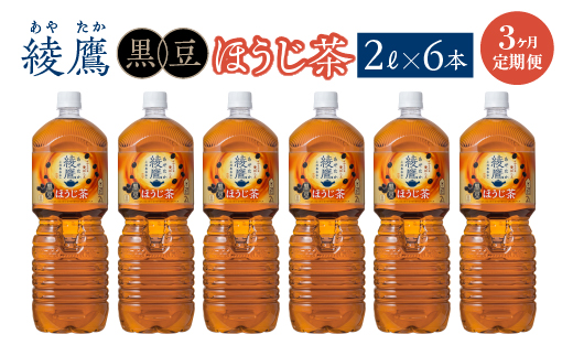 【3か月連続お届け】綾鷹 黒豆ほうじ茶 2L PET×6本　コカコーラ 綾鷹 茶 お茶 カフェイン ペットボトル 常備 備蓄 定期便 蔵王 【04301-0918】