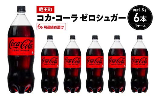 【6か月連続お届け】コカ・コーラゼロシュガー　1.5L PET×6本　【04301-0669】