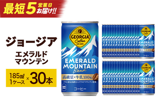 【最短5営業日着！】ジョージアエメラルドマウンテンブレンド 185ml缶×30本　【04301-0035】