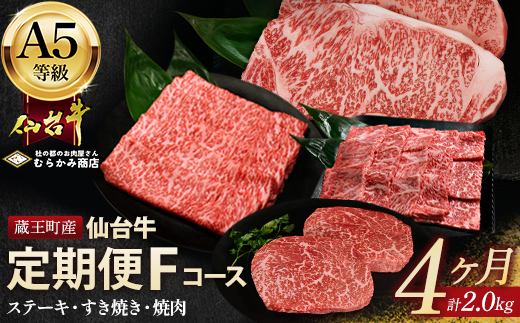 【毎月定期便】「A5仙台牛Fコース」 ステーキ・焼肉・すき焼き 全4回 【04301-0861】