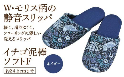 いちご泥棒ソフトF（約24.5cmまで） ネイビー　【04301-0590-1】