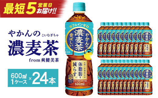 【最短5営業日着！】やかんの濃麦茶 from 爽健美茶 600ml PET×24本　コカコーラ 麦茶 茶 お茶 カフェインレス ペットボトル 常備 備蓄 蔵王 【04301-0928】