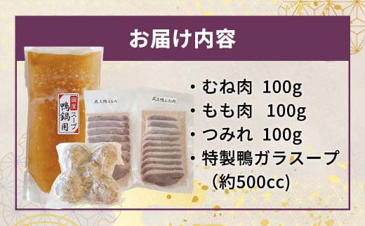 蔵王本鴨 鍋セット2〜3人前　【04301-0123】