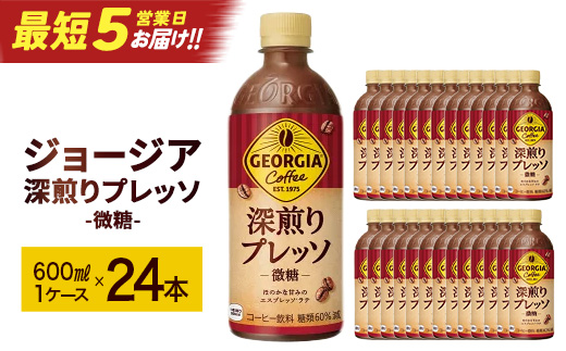 【最短5営業日着！】ジョージア 深煎りプレッソ 500mlPET×24　コカコーラ 珈琲 コーヒー エスプレッソ ラテ ペットボトル 常備 備蓄 蔵王 【04301-0934】