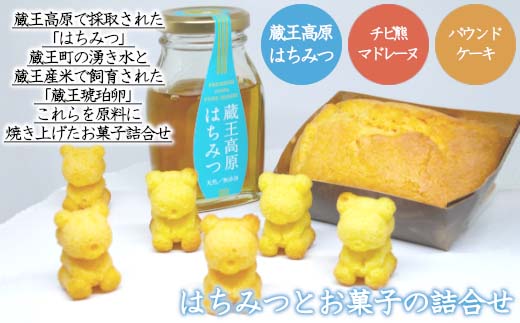 蔵王高原はちみつとお菓子の詰合せ　【04301-0305】