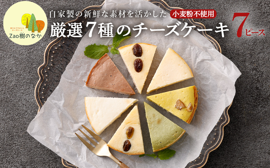 チーズケーキ 厳選7ピースパック　 濃厚 チーズケーキ ご褒美 スイーツ グルテンフリー 人気 蔵王【04301-0516】