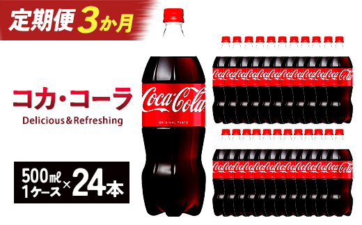 【3か月連続お届け】コカ・コーラ　500ml PET×24本　【04301-0032】
