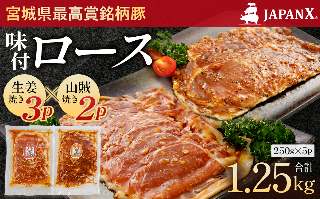 JAPAN X 味付ロース5点セット 生姜焼き3パック・山賊焼き2パック　豚肉 豚 ブランド豚 小分け ロース 豚ロース 味付 時短 生姜焼き 山賊焼き ジャパンエックス 蔵王 人気【04301-0883-3】