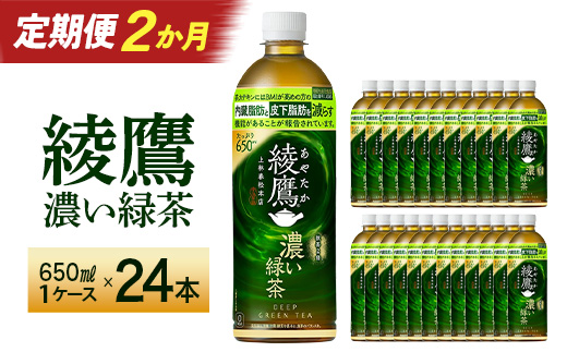 【2か月連続お届け】綾鷹 濃い緑茶 650ml PET×24本　コカコーラ 綾鷹 茶 お茶 カフェイン ペットボトル 常備 備蓄 定期便 蔵王 【04301-0899】