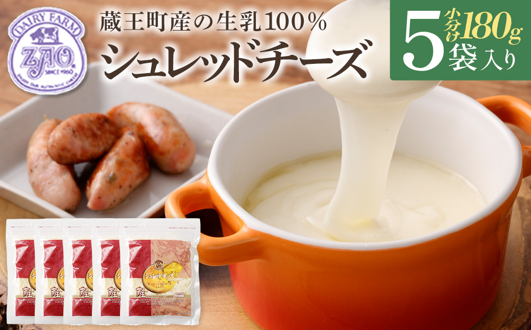 蔵王チーズ　シュレッドチーズ（モッツアレラ＆ゴーダ） 180g×5袋 チーズ シュレッドチーズ 小分け 乳製品 蔵王 人気　【04301-0192】