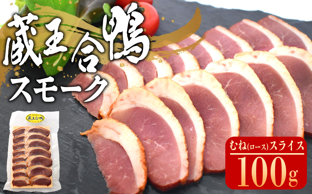 蔵王合鴨　スモーク　むね（ロース）スライス　100g　【04301-0786】