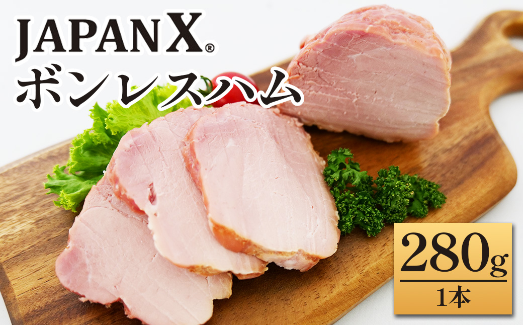 JAPAN X ボンレスハム 280g 1本　豚肉 豚 ブランド豚 ハム ボンレスハム ジャパンエックス 蔵王 人気【04301-0886】