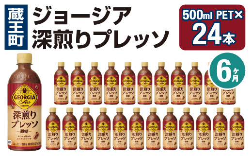 【6か月連続お届け】ジョージア 深煎りプレッソ 500mlPET×24　コカコーラ 珈琲 コーヒー エスプレッソ ラテ ペットボトル 常備 備蓄 定期便 蔵王 【04301-0938】