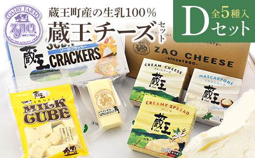 蔵王クリームチーズ・チーズDセット（5種）　【04301-0823】