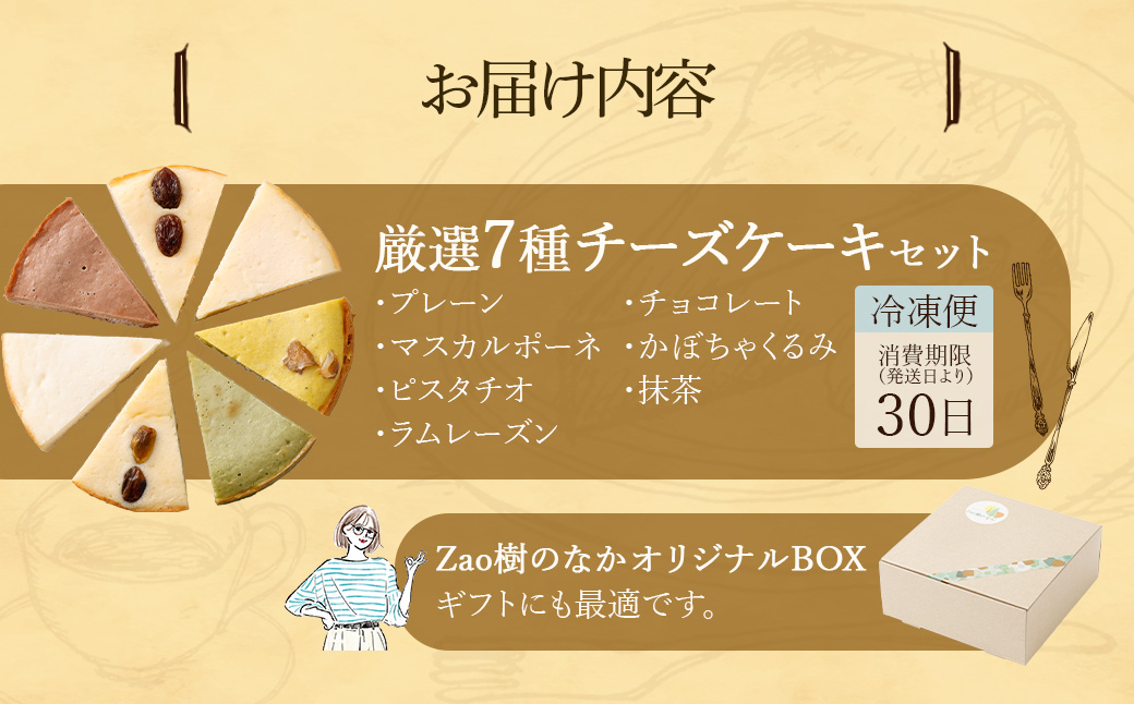 チーズケーキ 厳選7ピースパック　 濃厚 チーズケーキ ご褒美 スイーツ グルテンフリー 人気 蔵王【04301-0516】
