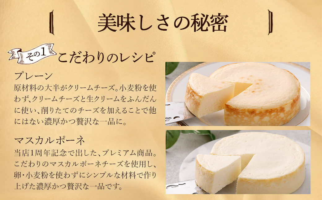【選べる組合せ】蔵王のチーズケーキ専門店 選べるチーズケーキ＜プレーンチーズケーキ2個・マスカルポーネ1個＞　【04301-1037-2】