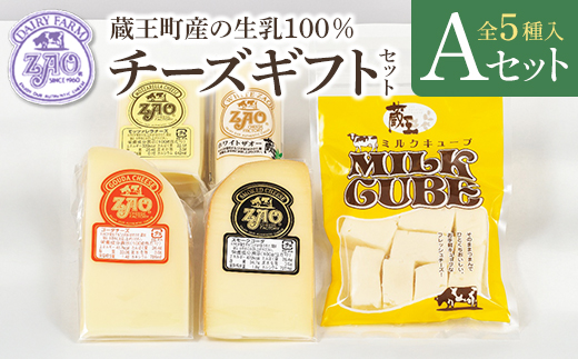 蔵王チーズギフトセットA　【04301-1050】