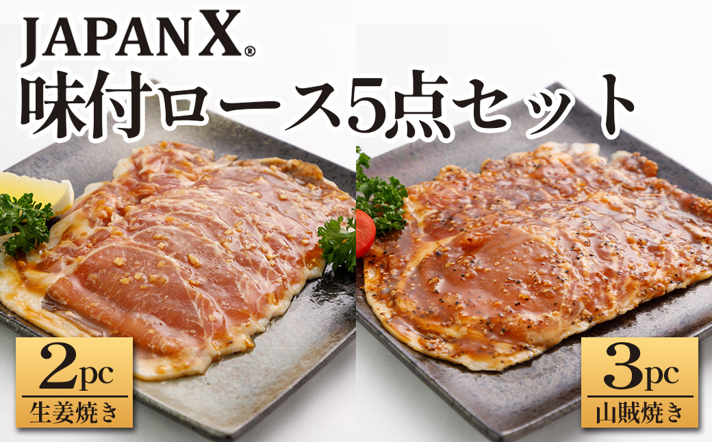 JAPAN X 味付ロース5点セット 生姜焼き2パック・山賊焼き3パック　豚肉 豚 ブランド豚 小分け ロース 豚ロース 味付 時短 生姜焼き 山賊焼き ジャパンエックス 蔵王 人気【04301-0883-4】